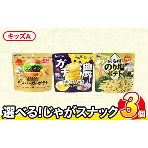 ふるさと納税 菓子 スナック 香川県 まんのう町 訳あり セットが選べる お試し 訳アリ じゃがスナック アソート・キッズA (3袋・1袋最大50g) 照焼チーズ ガチ…