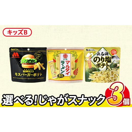 ふるさと納税 菓子 スナック 香川県 まんのう町 訳あり セットが選べる お試し 訳アリ じゃがスナック アソート・キッズB (3袋・1袋最大50g) 簡易梱包 お菓子…