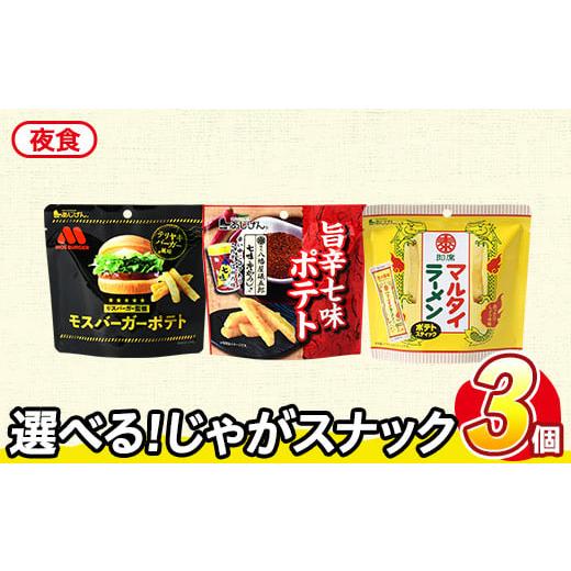 ふるさと納税 菓子 スナック 香川県 まんのう町 訳あり セットが選べる お試し 訳アリ じゃがスナック アソート・夜食 (3袋・1袋最大50g) 簡易梱包 お菓子 お…