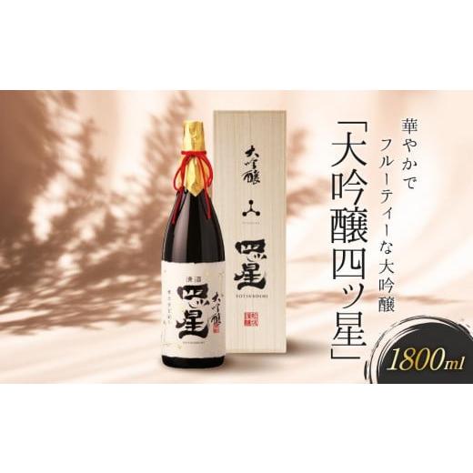 ふるさと納税 日本酒 大吟醸酒 岐阜県 高山市 華やかでフルーティーな大吟醸「大吟醸四ッ星」1800ml | 日本酒 大吟醸 地酒 酒 人気 おすすめ 飛騨高山 有限会…
