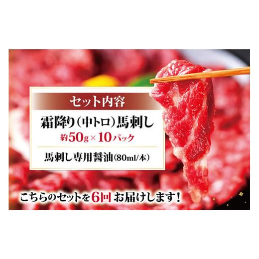 ふるさと納税 馬肉 熊本県 湯前町  6ヶ月定期便 熊本馬刺し 霜降り たっぷり約500g(約50g×10パック)専用醤油付きの画像