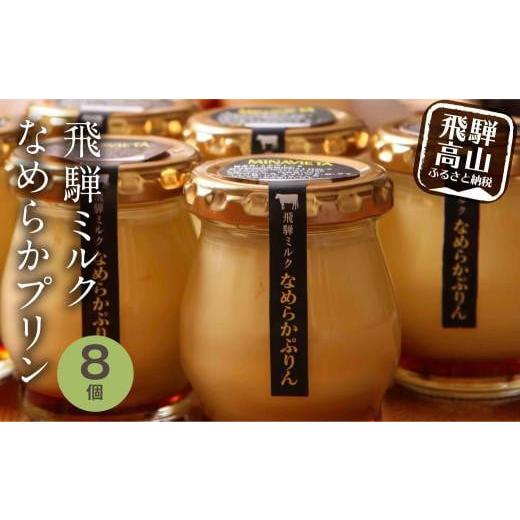ふるさと納税 菓子 プリン 岐阜県 高山市 飛騨ミルク なめらかぷりん 85g×8個 プリン 飛騨産牛乳 ・ 卵使用 濃厚プリン 化粧箱 ギフト プレゼント バレンタイ…