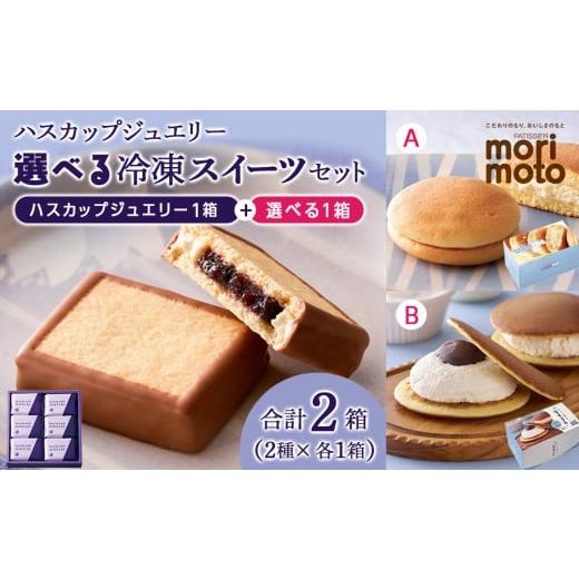 ふるさと納税 焼菓子・チョコレート 北海道 千歳市 選べる冷凍 A[ハスカップジュエリー&ゆきむしスフレ] A ハスカップジュエリー&amp;ゆきむしスフレ