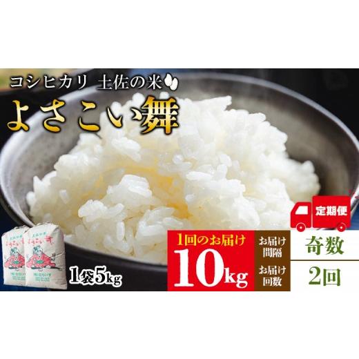ふるさと納税 米 コシヒカリ 高知県 香南市 2ヵ月 米 定期便 10kg 合計20kg よさこい舞(奇数月) - 令和6年 2024年 こしひかり お米 おこめ コメ 美味しい お…