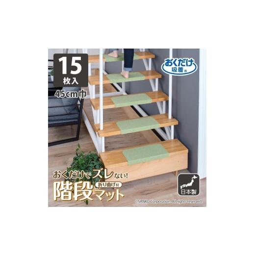 ふるさと納税 インテリア・絵画 和歌山県 海南市 グリーン ズレない 折り曲げ付 階段マット 無地 キズ防止 ペット サンコー おくだけ吸着 KD-54 グリーン