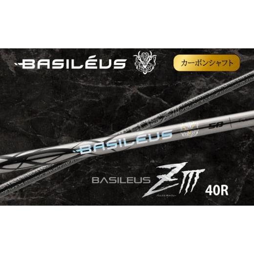 ふるさと納税 ゴルフグッズ クラブ 埼玉県 杉戸町 バシレウス ドライバー用カーボンシャフト Basileus ZIII (バシレウス ゼットスリー) 40R 0576 40R
