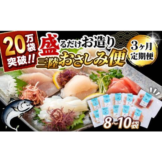 ふるさと納税 魚貝類 さんま 岩手県 大船渡市 3ヶ月 定期便 三陸地魚 盛るだけお造り おさしみ便 50g×8〜10袋 海鮮 魚貝類 魚介類 刺身 刺し身 旬の刺身 小分…