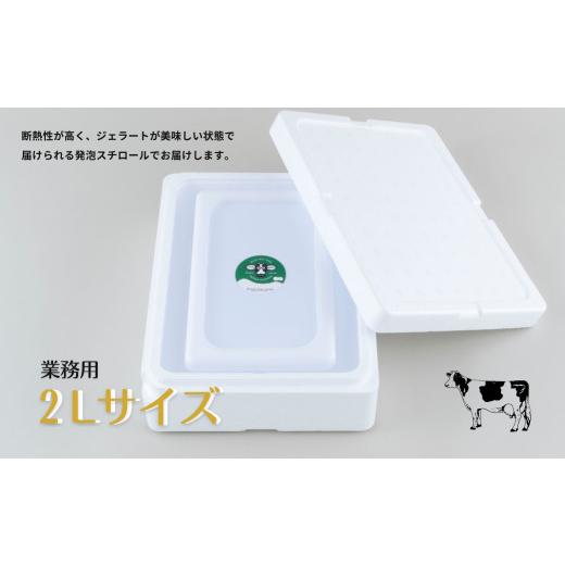 ふるさと納税 アイス・ヨーグルト ジェラート 長崎県 佐世保市 F187 《定期便》山中牧場「MILKY WAY FARM」ジェラート 業務用(２L)サイズ〈世知原茶〉 ３回お…の画像