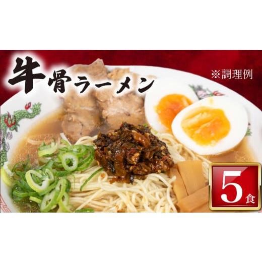 ふるさと納税 ラーメン 山口県 下関市 訳あり ラーメン 牛骨 5食 入り 冷凍 ラーメン屋 焼豚 チャーシュー入り 牛骨ラーメン 牛ラーメン 人気 美味しい 簡易包…