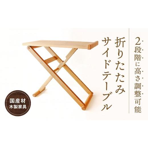 ふるさと納税 木工品・竹工品 岐阜県 高山市 折りたたみサイドテーブル 国産材・木製家具］インテリア 家具 おしゃれ 人気 おすすめ 新生活 テーブル リビング…