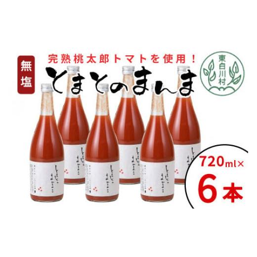 ふるさと納税 果汁飲料 トマト 岐阜県 東白川村 1月発送 無塩 とまとのまんま 大ビン 6本入り 720ml トマトジュース トマト 無添加 野菜ジュース 野菜 トマト…