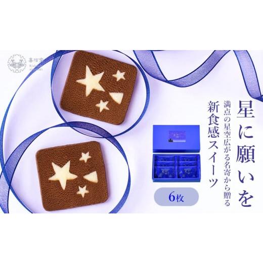 ふるさと納税 焼菓子・チョコレート クッキー 北海道 名寄市 星に願いを6枚入1箱 喜信堂[30日以内に出荷予定(土日祝除く)]北海道 名寄市 お菓子 個包装 おや…