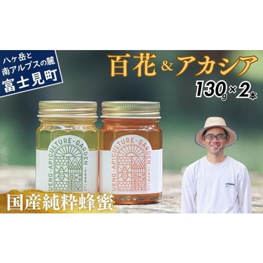 ふるさと納税 加工品等 はちみつ 長野県 富士見町 高校の養蜂部時代から養蜂一筋 天然 国産 非加熱 百花&amp;アカシアセット 130g×2本 長野県 富士見町産 天…