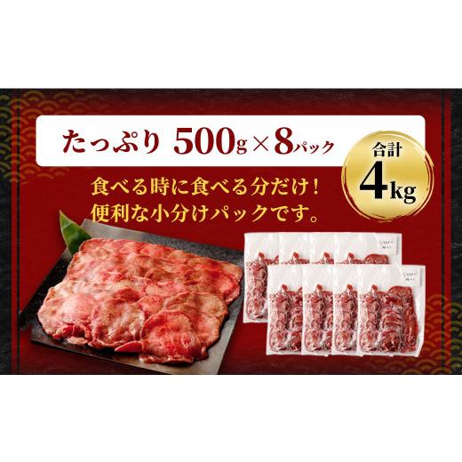 ふるさと納税 牛肉 タン 熊本県 湯前町  訳あり 薄切り 牛タン スライス 約4kg 約500g×8パック 牛たん 牛舌 牛 牛肉 お肉 肉 バーベキュー 焼肉 訳アリ |  | 03