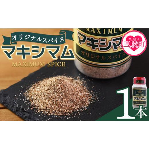 ふるさと納税 塩・だし ハーブ・風味付き 宮崎県 三股町 マキシマム オリジナル 1本 レビューキャンペーン 140g スパイス 万能 焼き肉 焼肉 サラダ スープ 炒…