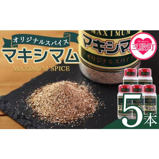 ふるさと納税 塩・だし ハーブ・風味付き 宮崎県 三股町 オリジナル マキシマム 5本 レビューキャンペーン 140g オリジナル スパイス 万能 なんにでも合う 炒…