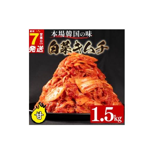 ふるさと納税 セット・詰合せ 大阪府 松原市 甘口 白菜 キムチ 1.5kg 500g×3袋 ピリ辛 手作り ごはんのお供 お米 ごはん ビール 酒の おつまみ 小分け 食べ切…の画像