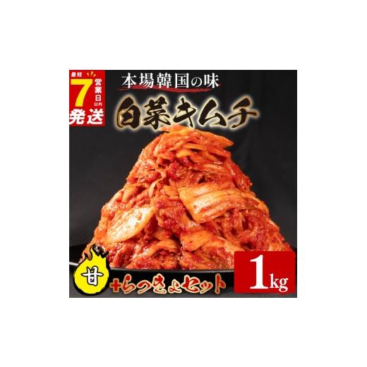 ふるさと納税 セット・詰合せ 大阪府 松原市 甘口 白菜 キムチ 1kg らっきょ キムチ 400g 計1.4kg らっきょう ピリ辛 手作り ごはんのお供 お米 ごはん ビール…の画像