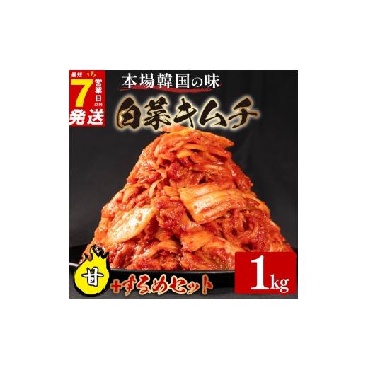 ふるさと納税 セット・詰合せ 大阪府 松原市 甘口 白菜 キムチ 1kg するめ キムチ 160g 計1.16kg いか ピリ辛 手作り ごはんのお供 お米 ごはん ビール 酒の …の画像