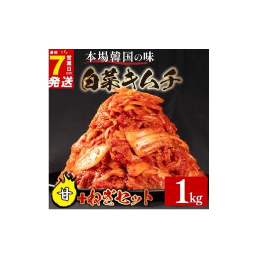 ふるさと納税 セット・詰合せ 大阪府 松原市 甘口 白菜 キムチ 1kg ねぎ キムチ 250g 計1.25kg ピリ辛 手作り ごはんのお供 お米 ごはん ビール 酒の おつまみ…の画像