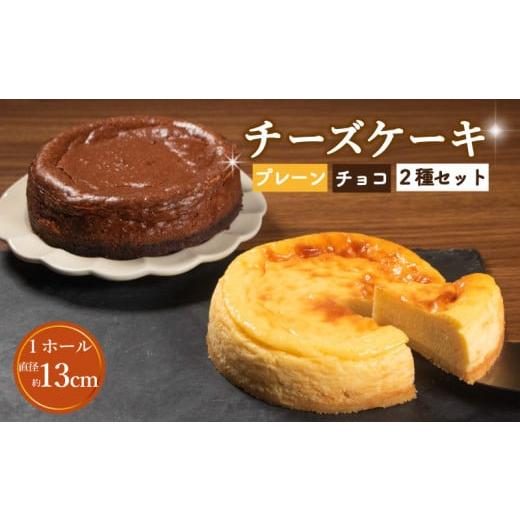 ふるさと納税 チーズ・バター 大阪府 松原市 チーズケーキ 1ホール 直径13cm 手づくり チーズ ケーキ お菓子 洋菓子 焼菓子 デザート スイーツ おやつ チーズ…