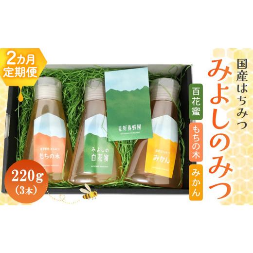 ふるさと納税 加工品等 はちみつ 佐賀県 基山町  2か月定期便 みよしのみつ(百花蜜・みかん・もちの木)220g×3本 はちみつ 百花蜜 みかん もちの木 国産 ミツ…の画像