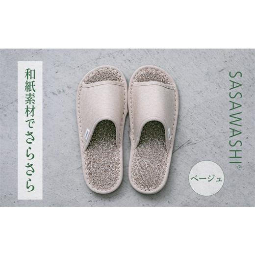 ふるさと納税 ファッション スリッパ 大阪府 泉大津市  Lサイズ SASAWASHI スリッパ ベージュ Lサイズの画像