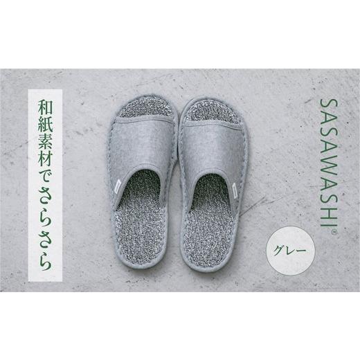 ふるさと納税 ファッション スリッパ 大阪府 泉大津市  Mサイズ SASAWASHI スリッパ グレー Mサイズの画像