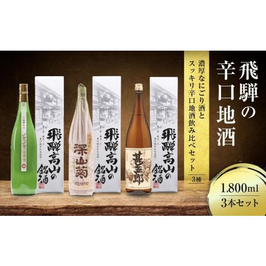 ふるさと納税 日本酒 岐阜県 高山市 濃厚なにごり酒とスッキリ辛口地酒飲み比べセット 1800ml×3本 | 日本酒 酒 お酒 上撰 濁原酒 地酒 辛口 日付指定可 舩坂…