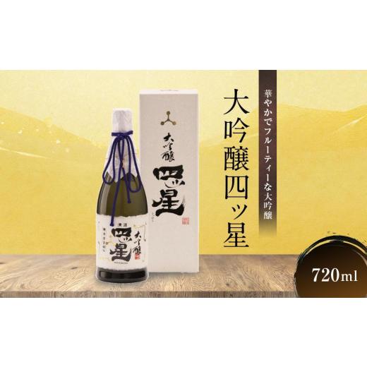 ふるさと納税 日本酒 大吟醸酒 岐阜県 高山市 華やかでフルーティーな大吟醸「大吟醸四ッ星」720ml×1 | 日本酒 酒 お酒 大吟醸 地酒 辛口 日付指定可 熨斗 の…