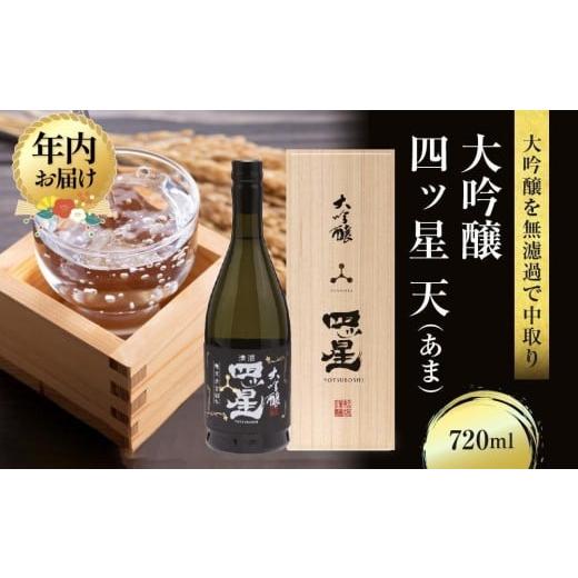 ふるさと納税 日本酒 大吟醸酒 岐阜県 高山市 12月配送 大吟醸を贅沢に無濾過で中取りをした「大吟醸四ッ星天」 720ml×1 | 年内発送 日本酒 酒 お酒 大吟醸 …