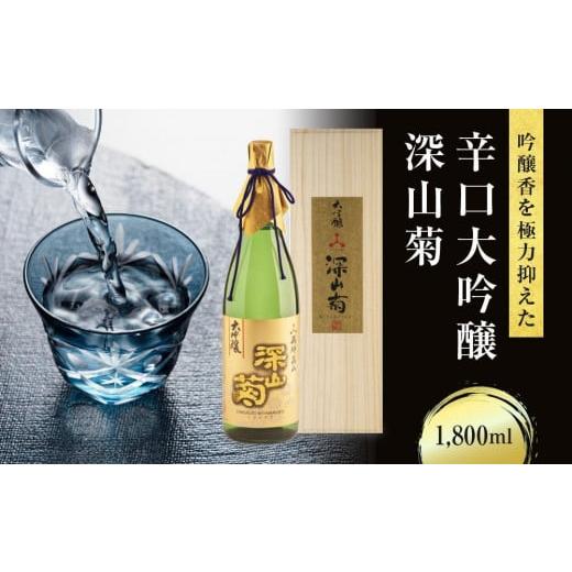 ふるさと納税 日本酒 岐阜県 高山市 吟醸香を極力抑えた辛口 大吟醸深山菊 1800ml×1 |日本酒 酒 お酒 大吟醸 地酒 辛口 日付指定可 熨斗 のし 贈答 舩坂酒造 …