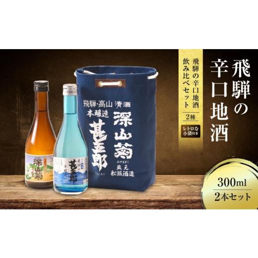 ふるさと納税 日本酒 普通酒 岐阜県 高山市 飛騨の辛口地酒をレトロな小袋に入れた飲み比べセット 300ml×2本 2種 |日本酒 酒 お酒 上撰 爽酒 地酒 辛口 日付…