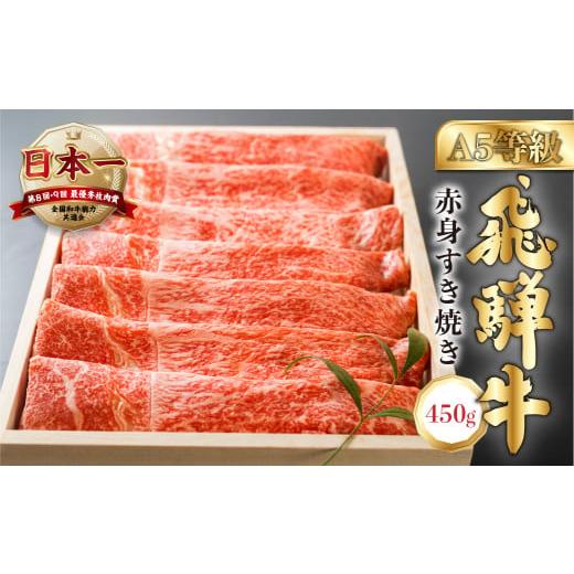 ふるさと納税 しゃぶしゃぶ 岐阜県 本巣市 12月発送 A5等級 飛騨牛赤身 すき焼き 用 450g (モモ or バラ) 0837 牛肉 肉 和牛 国産牛 すき焼き すきやき し…