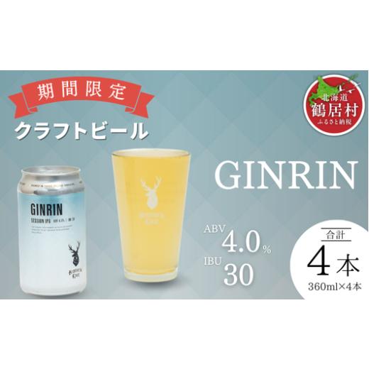 ふるさと納税 ビール 地ビール 北海道 鶴居村 クラフトビール Brasserie Knot 期間限定 GINRIN 4本セット 飲み比べ 地ビール ビール お酒 地域限定 芳醇 ギフ…