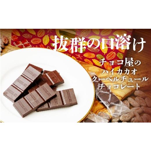 ふるさと納税 菓子 チョコレート 埼玉県 草加市 3箱 チョコ屋 カカオ80