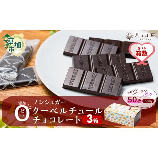 ふるさと納税 菓子 チョコレート 埼玉県 草加市 3箱 チョコ屋 ノンシュガー クーベルチュールチョコレート 50枚(500g) 3箱 150枚 1500g 1.5kg | ノンシュガー…