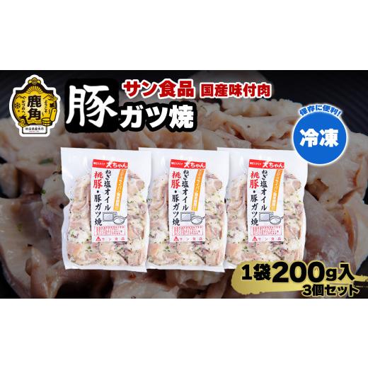ふるさと納税 豚肉 秋田県 鹿角市 国産 桃豚 「 豚ガツ 」 冷凍 200g×3