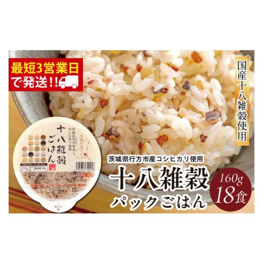 ふるさと納税 雑穀 茨城県 行方市 2025年11月下旬より順次発送 最短3営業日で発送 十八雑穀 パックごはん 18食入り 安心の国産原料|米 お米 こめ パックごは…