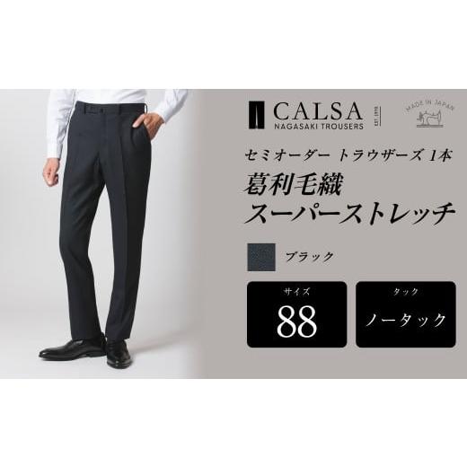 ふるさと納税 服 男 長崎県 長崎市  ノータック／88 セミオーダー トラウザーズ 1本 （葛利毛織／スーパーストレッチ／ブラック） ｜ CALSA 長崎トラウザーズ …の画像