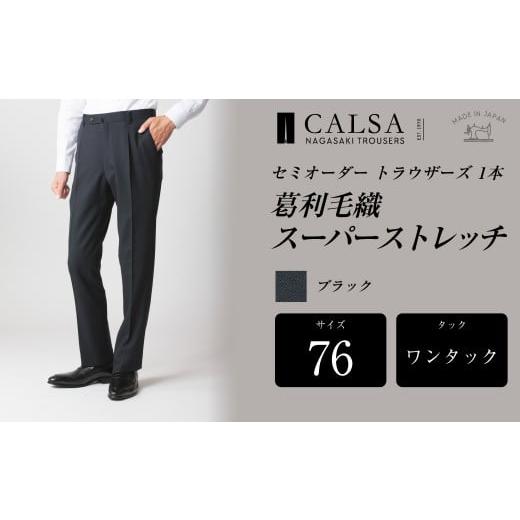 ふるさと納税 服 男 長崎県 長崎市  ワンタック／76 セミオーダー トラウザーズ 1本 （葛利毛織／スーパーストレッチ／ブラック） ｜ CALSA 長崎トラウザーズ …の画像