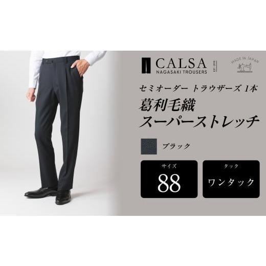 ふるさと納税 服 男 長崎県 長崎市  ワンタック／88 セミオーダー トラウザーズ 1本 （葛利毛織／スーパーストレッチ／ブラック） ｜ CALSA 長崎トラウザーズ …の画像