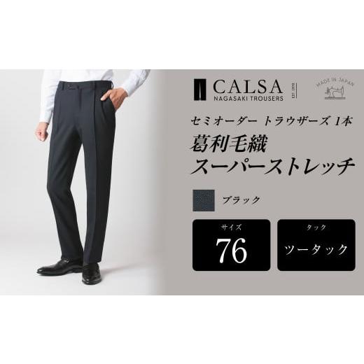 ふるさと納税 服 男 長崎県 長崎市  ツータック／76 セミオーダー トラウザーズ 1本 （葛利毛織／スーパーストレッチ／ブラック） ｜ CALSA 長崎トラウザーズ …の画像