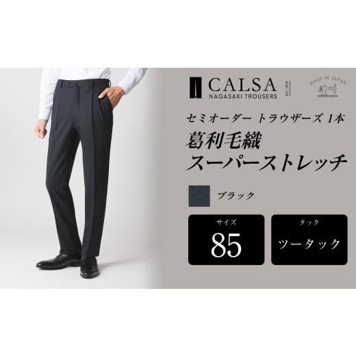 ふるさと納税 服 男 長崎県 長崎市  ツータック／85 セミオーダー トラウザーズ 1本 （葛利毛織／スーパーストレッチ／ブラック） ｜ CALSA 長崎トラウザーズ …の画像