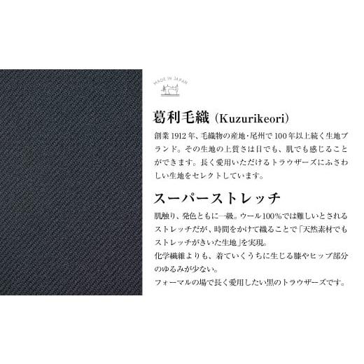 ふるさと納税 服 男 長崎県 長崎市  ツータック／85 セミオーダー トラウザーズ 1本 （葛利毛織／スーパーストレッチ／ブラック） ｜ CALSA 長崎トラウザーズ …の画像