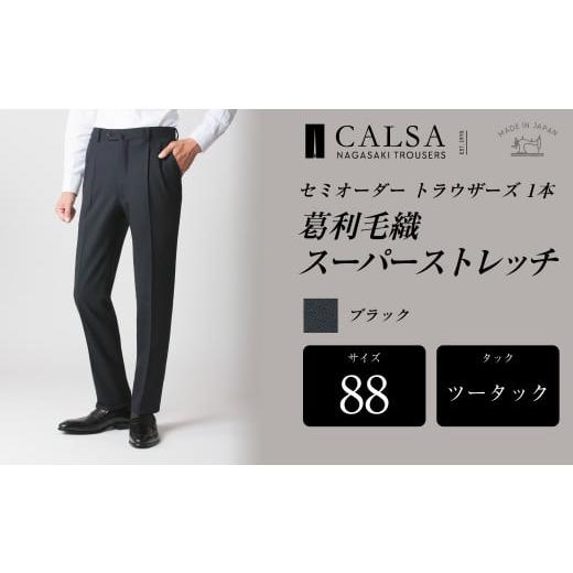 ふるさと納税 服 男 長崎県 長崎市  ツータック／88 セミオーダー トラウザーズ 1本 （葛利毛織／スーパーストレッチ／ブラック） ｜ CALSA 長崎トラウザーズ …の画像