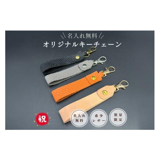 ふるさと納税 雑貨・日用品 兵庫県 三田市 ふるさと納税 名入れ可能 国産レザーで作るオリジナルキーチェーン 三田レザー 希少 三田牛革 キーホルダー 名入…