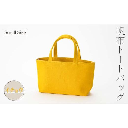 ふるさと納税 カバン 山形県 新庄市 帆布 トートバッグ 小 イチョウ (8号帆布) かしわや鞄店 F3S-2287 イチョウ