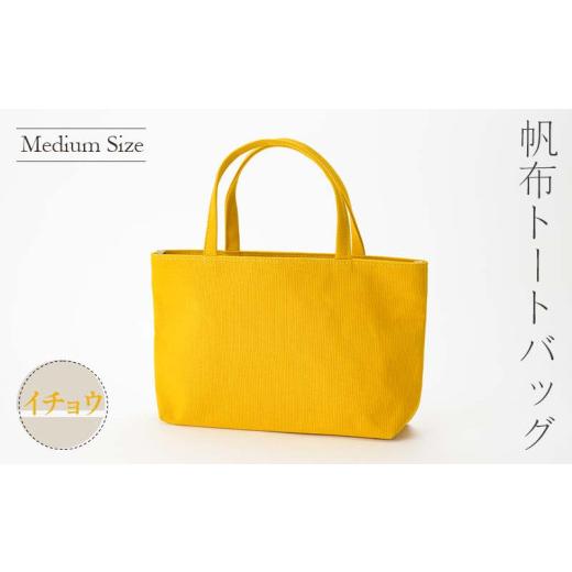 ふるさと納税 カバン 山形県 新庄市 帆布 トートバッグ 中 イチョウ (8号帆布) かしわや鞄店 F3S-2289 イチョウ