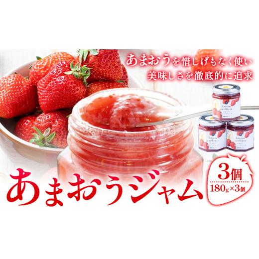ふるさと納税 ジャム いちご 福岡県 小竹町 あまおうジャム 180g×3個 南国フルーツ株式会社[4月上旬-4月末頃出荷]福岡県 小竹町 あまおう いちご ジャム 果…